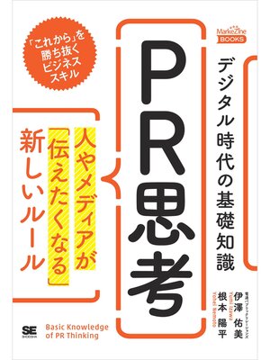 cover image of デジタル時代の基礎知識『PR思考』 人やメディアが「伝えたくなる」新しいルール（MarkeZine Books）